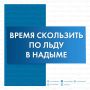 На площади Юбилейной начал работу зимний каток с пунктом проката