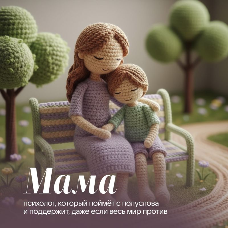 Мама рядом — значит всё хорошо