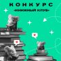 Присоединитесь к книжному клубу и выиграйте