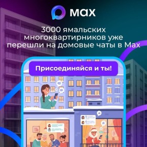 Домовые чаты Ямала переезжают в MAX!