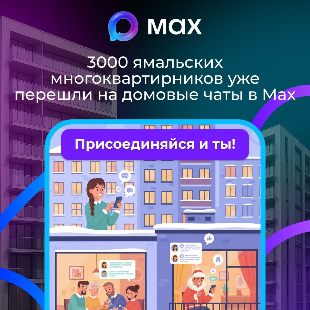 Домовые чаты Ямала переезжают в MAX!
