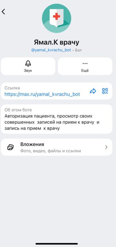 Жители Ямала теперь могут записываться к врачам через чат-бот национального мессенджера МАХ
