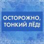 Соблюдайте запрет на выезд на лёд в целях вашей безопасности