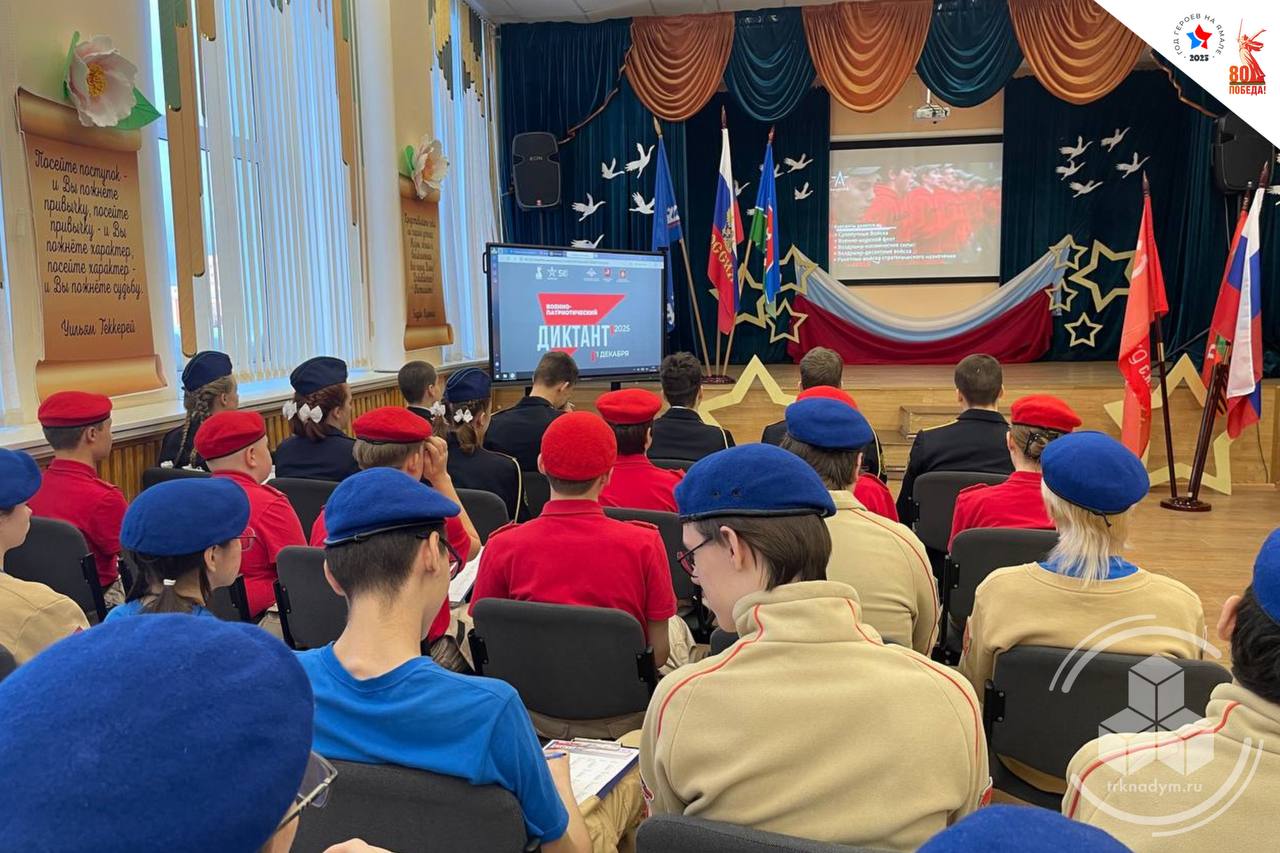 Надым присоединился к «Военнопатриотическому диктанту–2025» Надым присоединился к «Военнопатриотическому диктанту–2025»