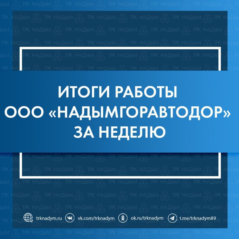 Результаты деятельности ООО «Надымгоравтодор» с 24 по 30 ноября