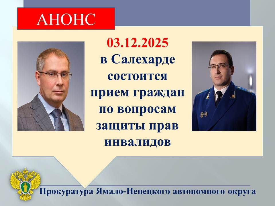 Первый заместитель прокурора Ямало-Ненецкого автономного округа Денис Назаренко совместно с Уполномоченным по правам человека в ЯНАО Андреем Нестеруком 03.12.2025 проведет личный прием граждан по вопросам защиты прав...