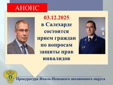 Первый заместитель прокурора Ямало-Ненецкого автономного округа Денис Назаренко совместно с Уполномоченным по правам человека в ЯНАО Андреем Нестеруком 03.12.2025 проведет личный прием граждан по вопросам защиты прав...