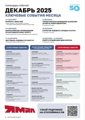 Новый Уренгой готовится к яркому завершению 2025 года
