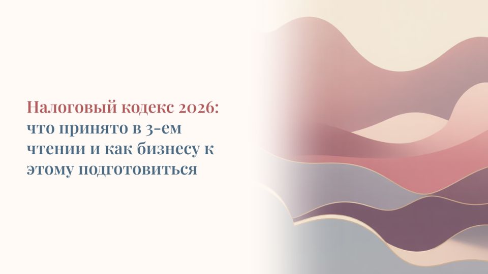 Основные налоговые изменения 2026 года: что ожидает бизнес?