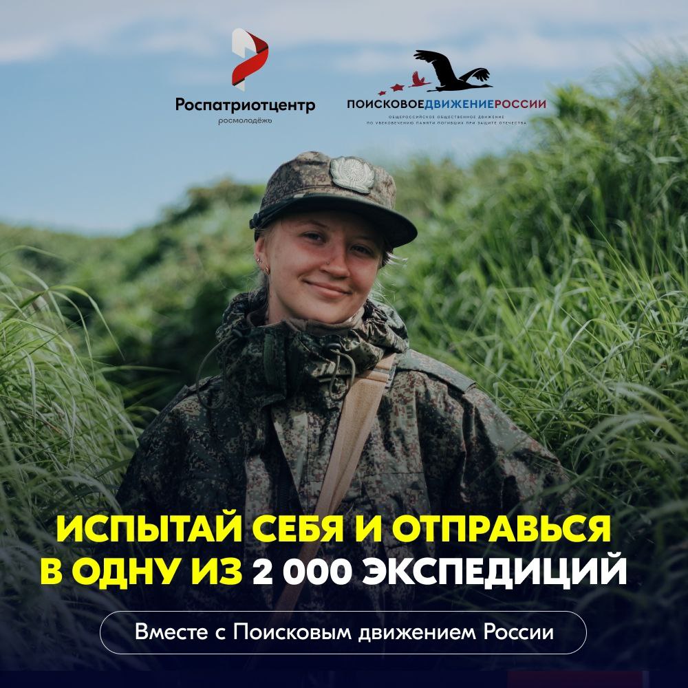 Помнить – значит жить. Присоединяйся к Поисковому движению России!