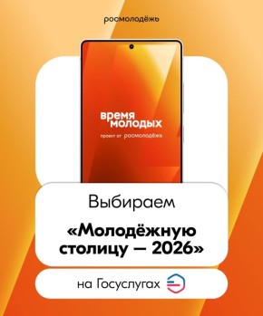 1435. Успейте сделать свой выбор до 19 декабря! Голосуйте за «Молодёжную столицу России – 2026» на Госуслугах Города-финалисты: Вологда, Салехард, Смоленск, Сыктывкар, Томск и Челябинск