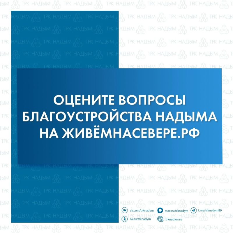 Надымчан приглашают принять участие в решении вопросов благоустройства своего города