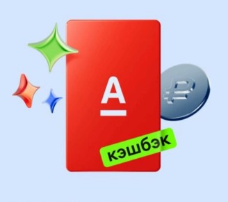 Альфа-Карта: как получать выгоду от повседневных покупок