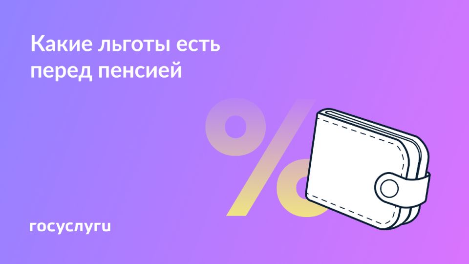Льготы на подходе к пенсии: как обеспечить себя и своих близких