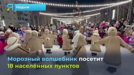 Праздник к нам приходит: ямальский Дед Мороз несёт зимнее веселье