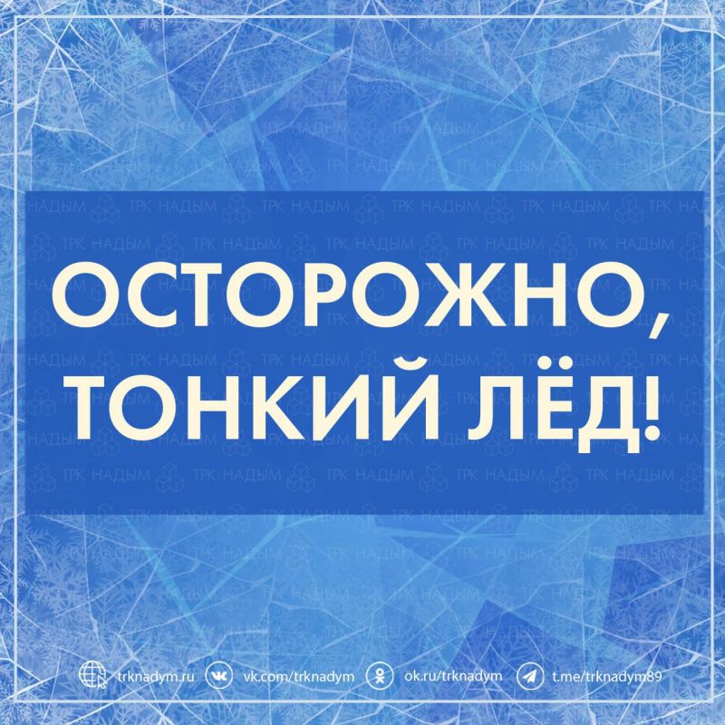 Соблюдайте запрет на выезд на лёд в целях вашей безопасности