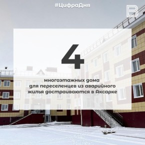 12 4 многоэтажных дома для переселенцев из аварийного жилья достраивают в Аксарке