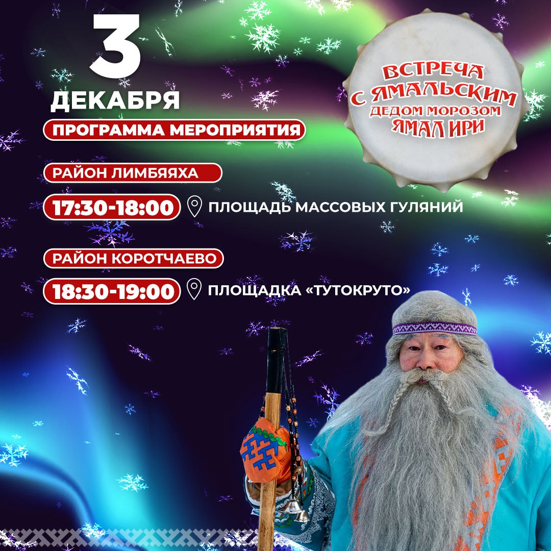 Не пропустите! Уже сегодня главный волшебник Ямала приедет в Новый Уренгой! Не пропустите! Уже сегодня главный волшебник Ямала приедет в Новый Уренгой!