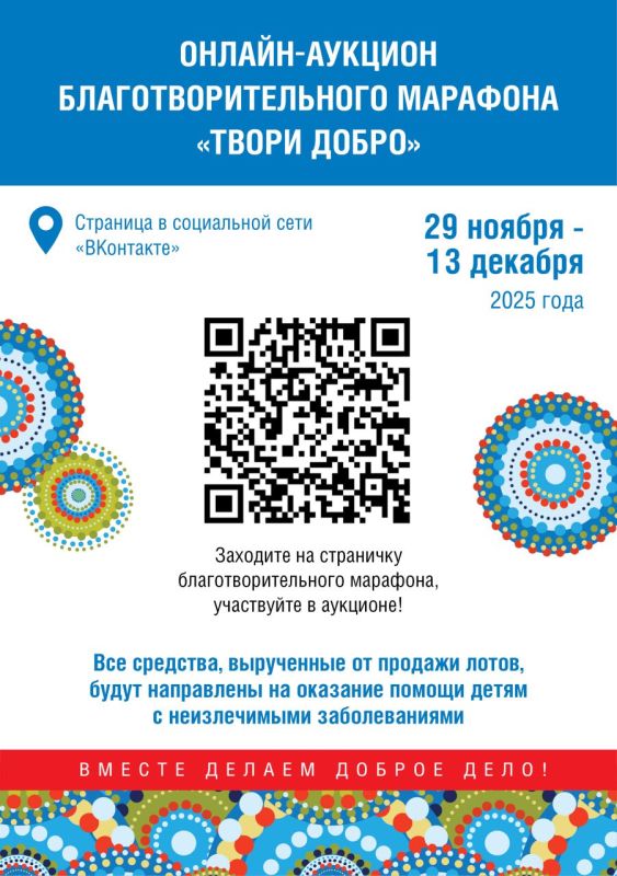 Оргкомитет Благотворительного марафона «Твори добро» объявил о начале традиционного интернет-аукциона