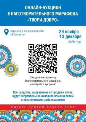 Оргкомитет Благотворительного марафона «Твори добро» объявил о начале традиционного интернет-аукциона