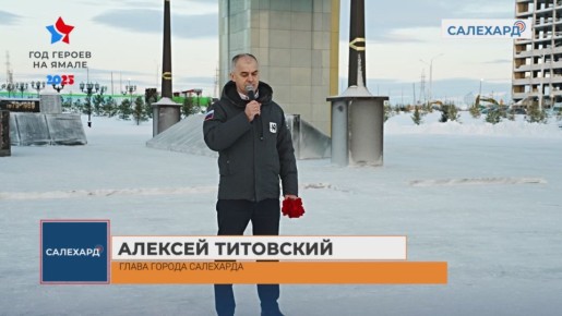 Вахта памяти. Салехардцы почтили память героев в День Неизвестного Солдата