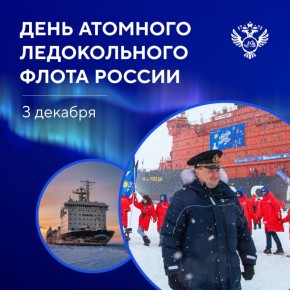Сегодня День атомного ледокольного флота России
