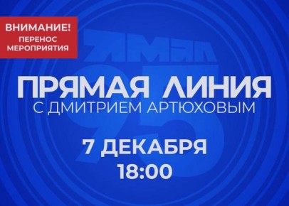 #. Прямая линия с Дмитрием Артюховым переносится в связи с участием губернатора в важном мероприятии в Москве