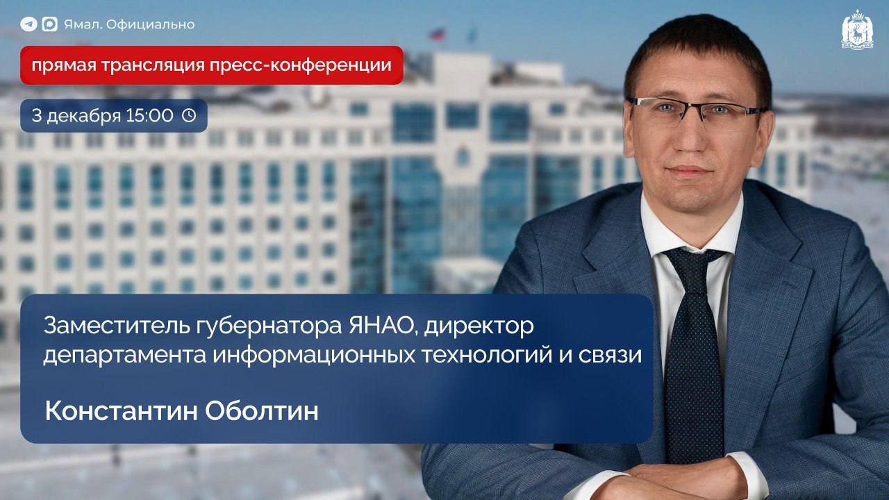 Пресс-конференция Константина Оболтина