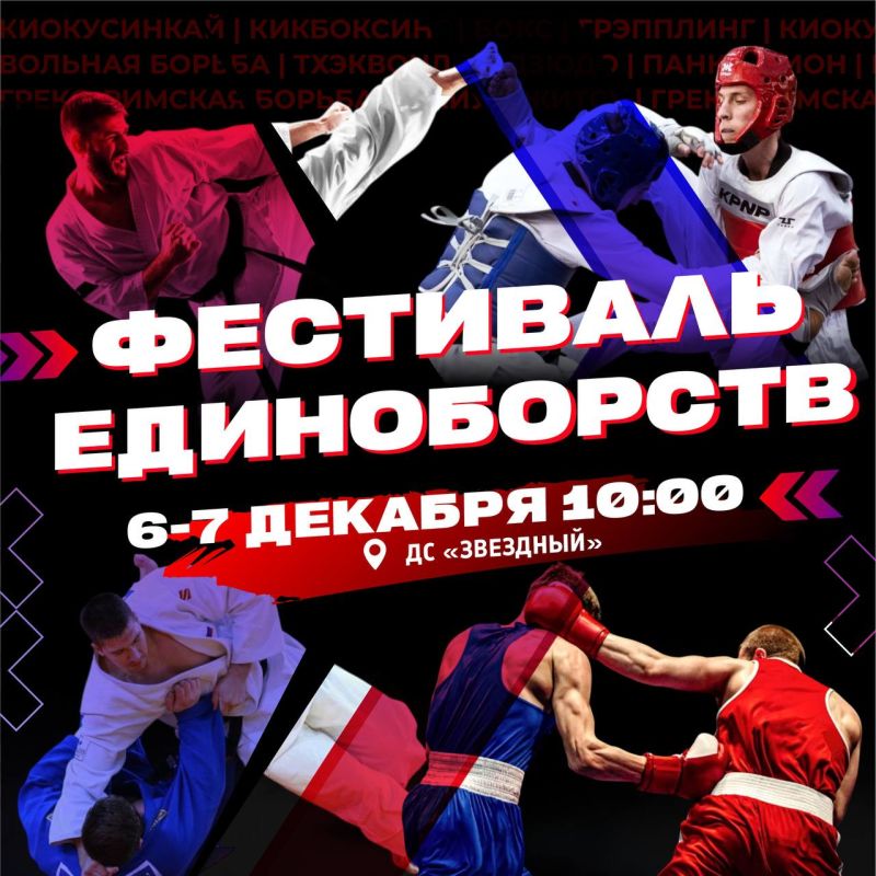 В Новом Уренгое пройдет фестиваль единоборств!