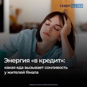 Суровые климатические условия Крайнего Севера часто приводят к дефициту витаминов