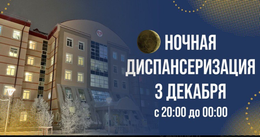 Приглашаем на ночную диспансеризацию сегодня!