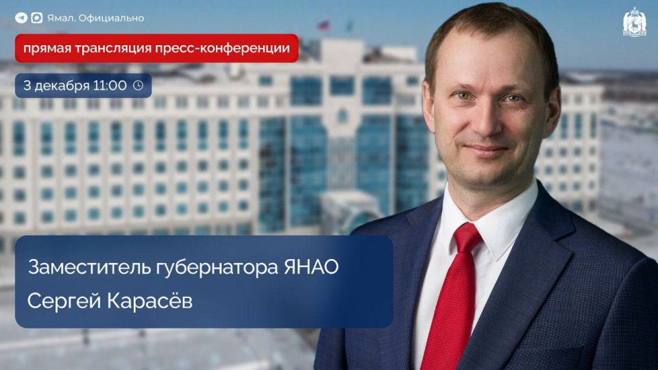 Пресс-конференция заместителя губернатора Ямала Сергея Карасёва