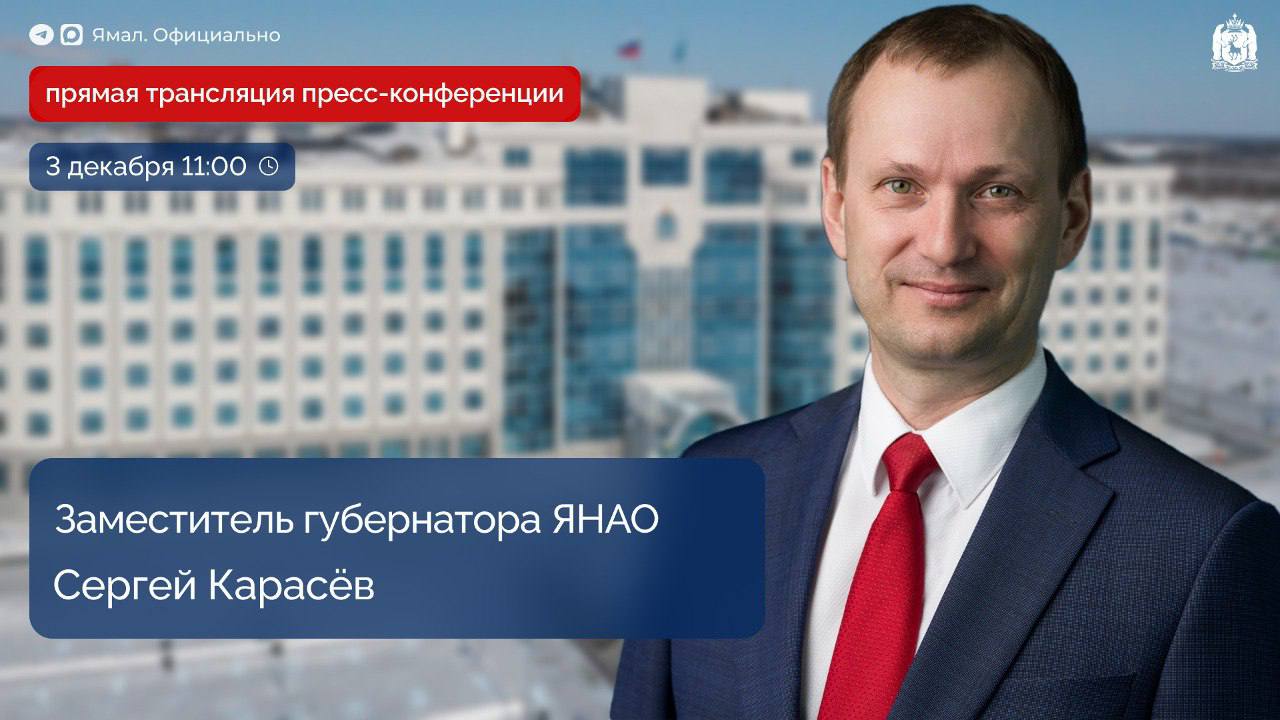 Пресс-конференция заместителя губернатора Ямала Сергея Карасёва