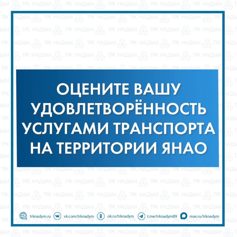 Ямальцев приглашают принять участие в опросах по оценке качества транспортных услуг в округе