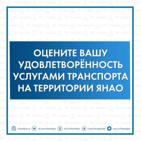 Ямальцев приглашают принять участие в опросах по оценке качества транспортных услуг в округе