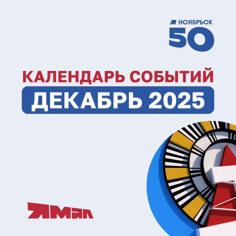 Представляем подборку ярких мероприятий, которые ждут ноябрян в декабре