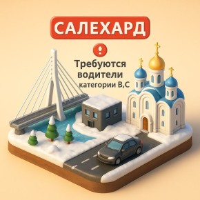 Открыта вакансия для водителей с категориями В и С