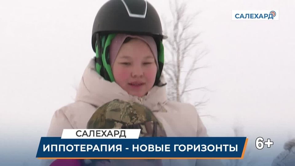 В Салехарде дан старт восьмому сезону занятий иппотерапией