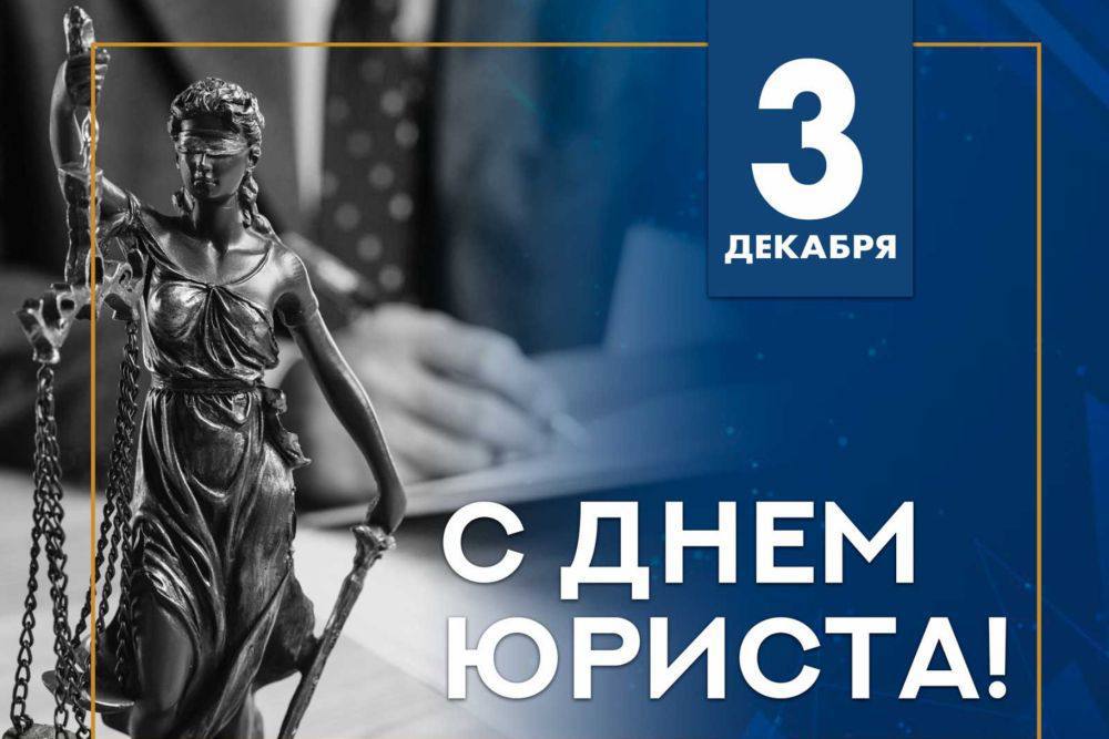 Сегодня в нашей стране отмечают День юриста
