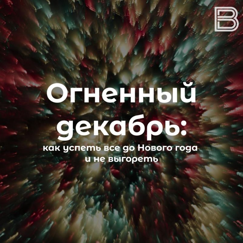 Огненный декабрь: как успеть все до Нового года и не выгореть