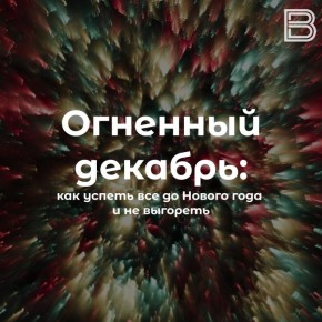 Огненный декабрь: как успеть все до Нового года и не выгореть