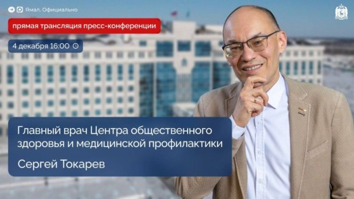 Пресс-конференция главного профилактолога Ямала, доктора медицинских наук Сергея Токарева