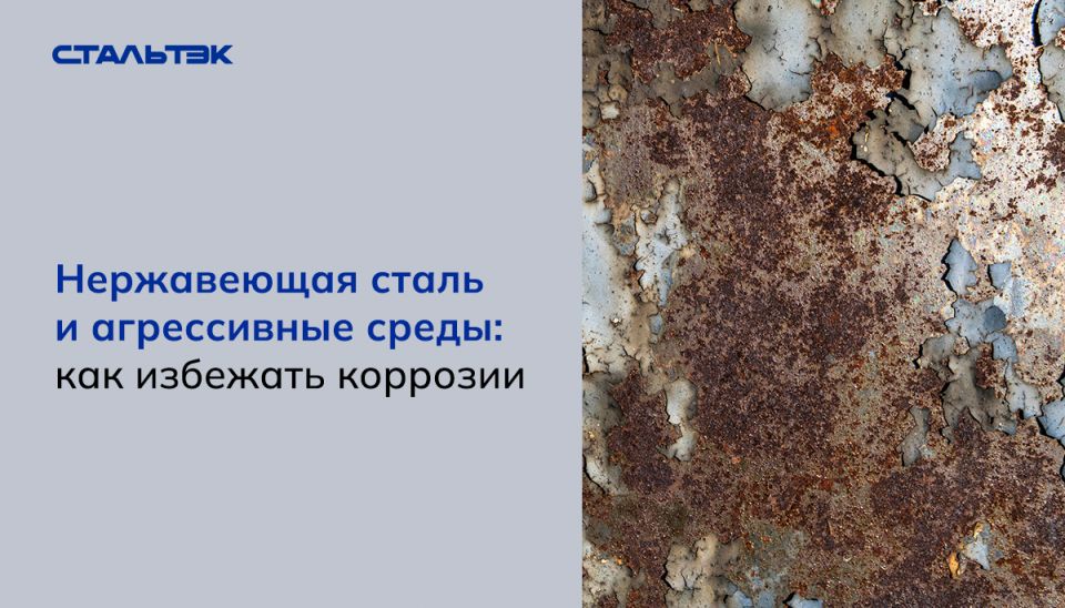 Как защитить нержавеющую сталь от коррозии в агрессивных условиях