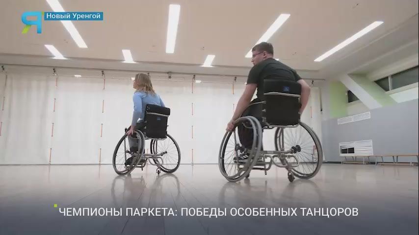 Танцы без границ: история чемпионов на колясках