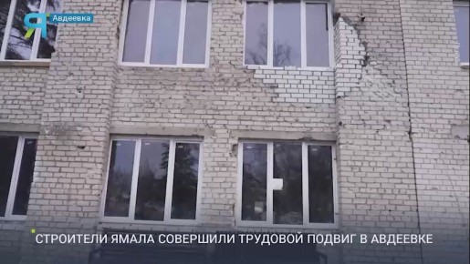 Ямал — Донбассу. Возрождение города