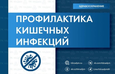 О профилактике кишечных инфекций