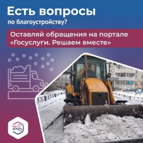 Не удовлетворены сроками и качеством уборки снега? Сообщить о проблеме очень просто