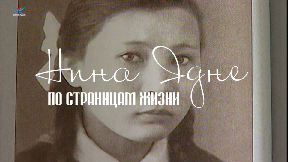 Нина Ядне. По страницам жизни
