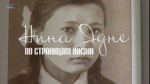 Нина Ядне. По страницам жизни