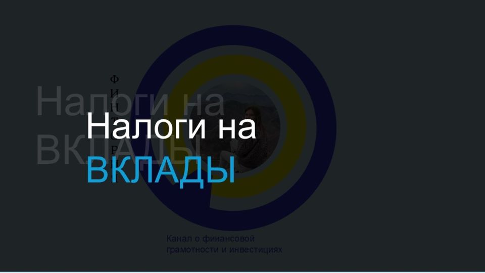 Налоги на банковские вклады: что нужно знать в 2025 году